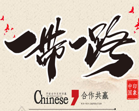 ���³��������롰һ��һ·��������̳