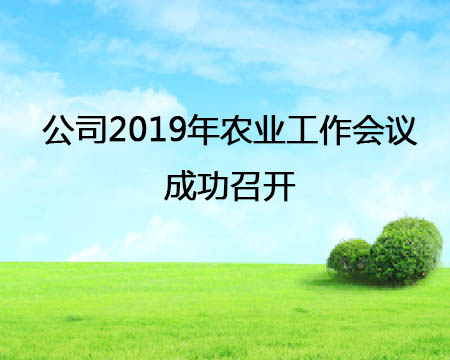 ��˾2019��ũҵ��������ɹ��ٿ�